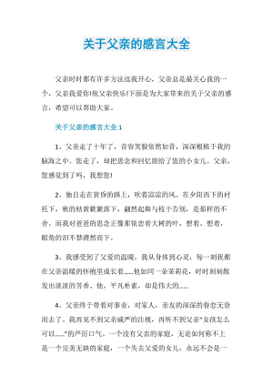 关于父亲的感言大全.doc