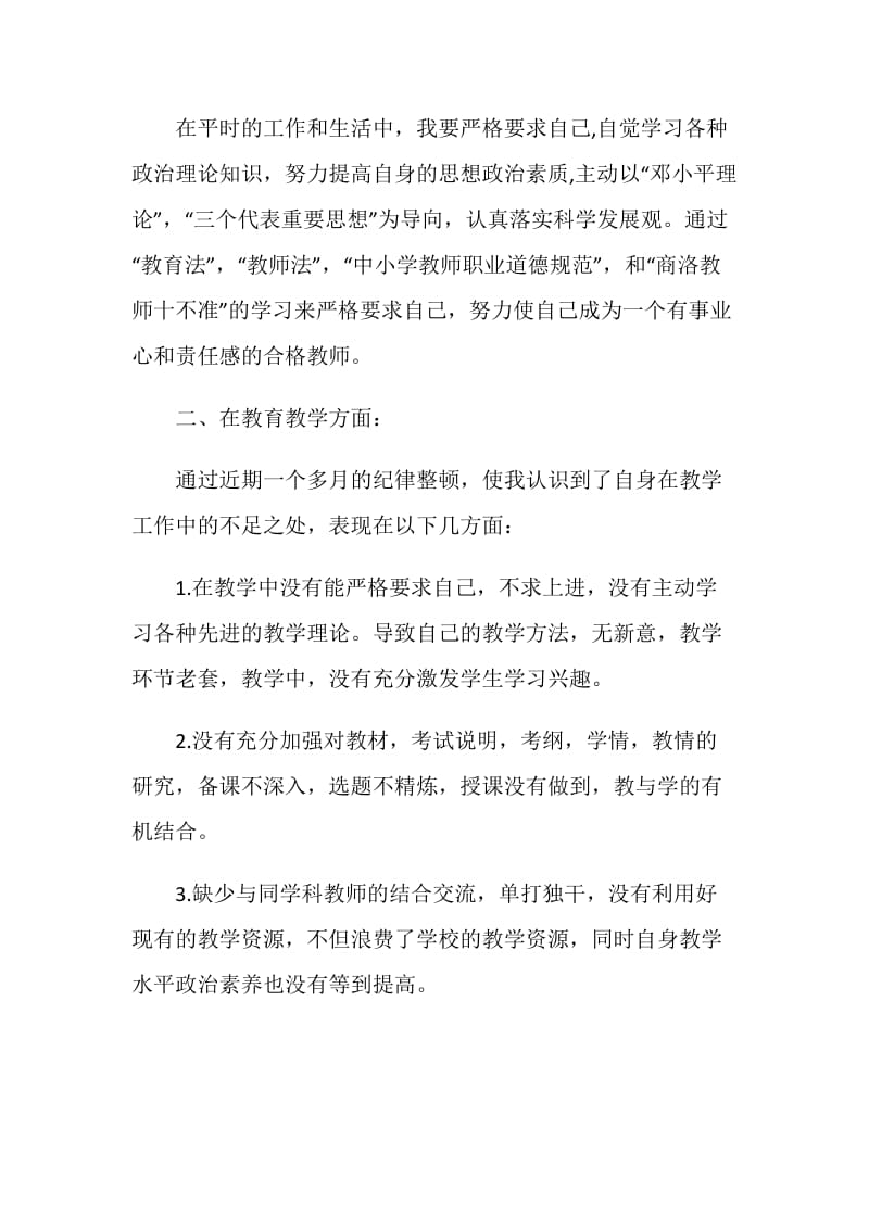 教师纪律作风整顿心得体会范文大全.doc_第2页