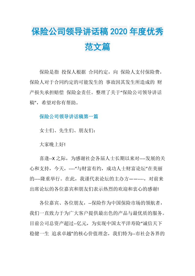 保险公司领导讲话稿2020年度优秀范文篇.doc_第1页