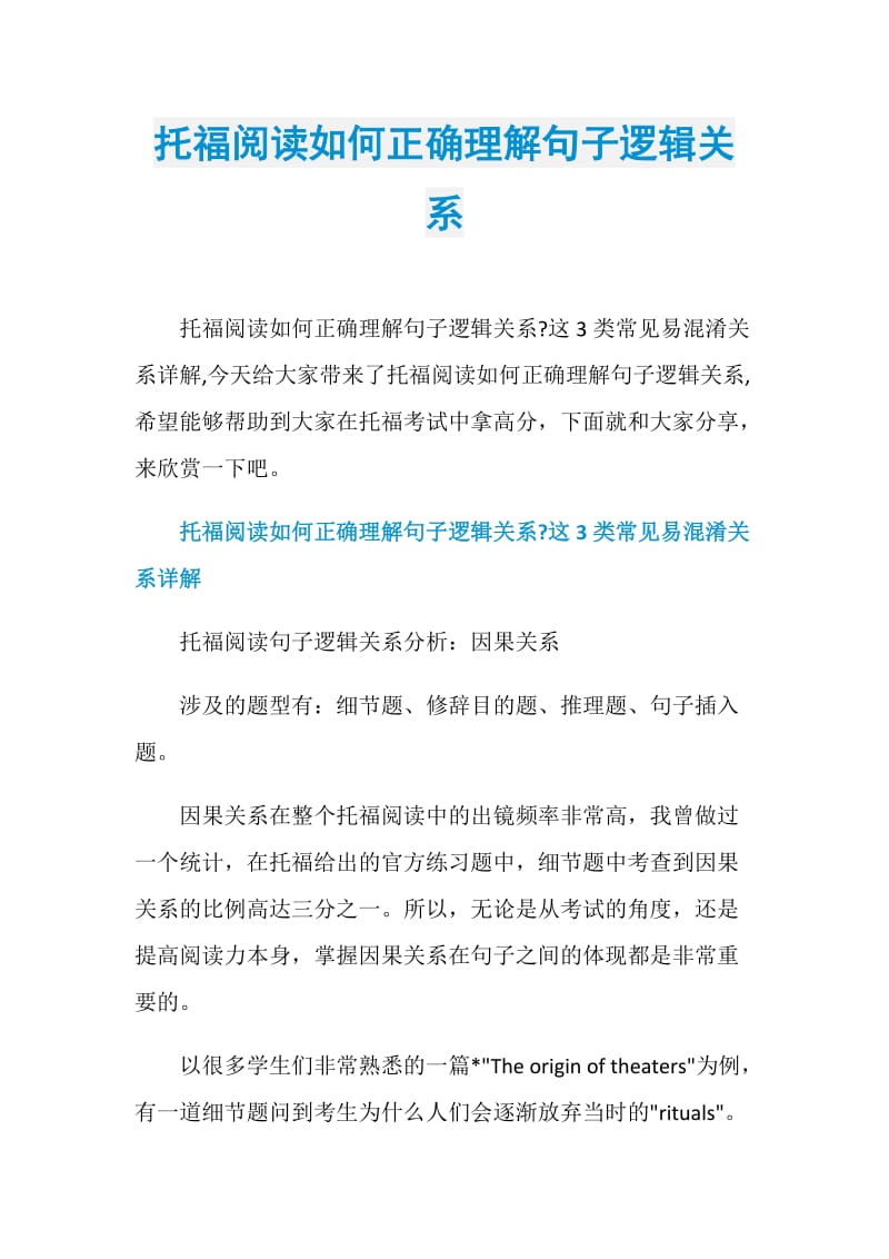 托福阅读如何正确理解句子逻辑关系.doc_第1页