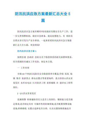 防汛抗洪应急方案最新汇总大全5篇.doc