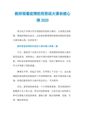 教师观看疫情防控思政大课有感心得2020.doc