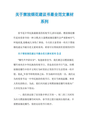 关于禁放烟花建议书最全范文素材系列.doc