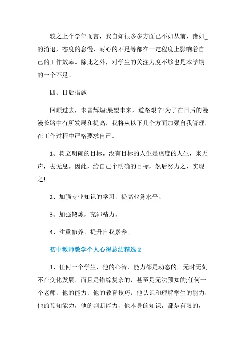 初中教师教学个人心得总结5篇精选.doc_第3页