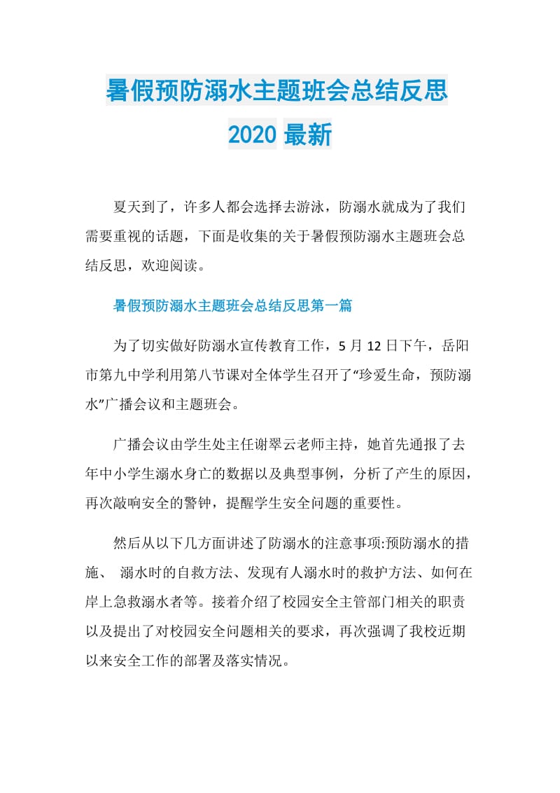 暑假预防溺水主题班会总结反思2020最新.doc_第1页