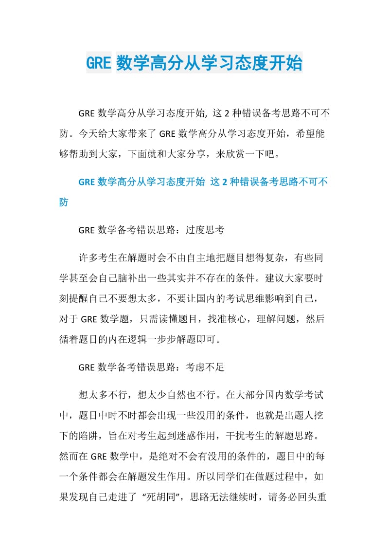 GRE数学高分从学习态度开始.doc_第1页