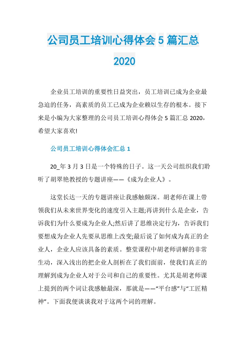 公司员工培训心得体会5篇汇总2020.doc_第1页