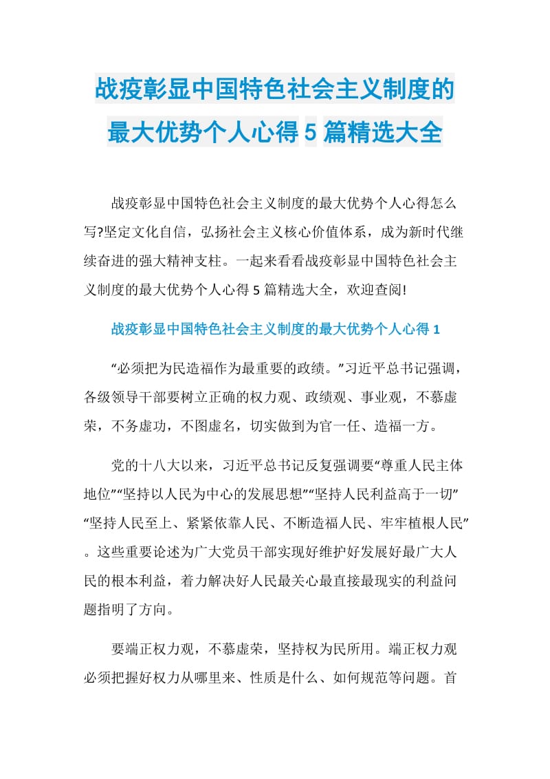 战疫彰显中国特色社会主义制度的最大优势个人心得5篇精选大全.doc_第1页