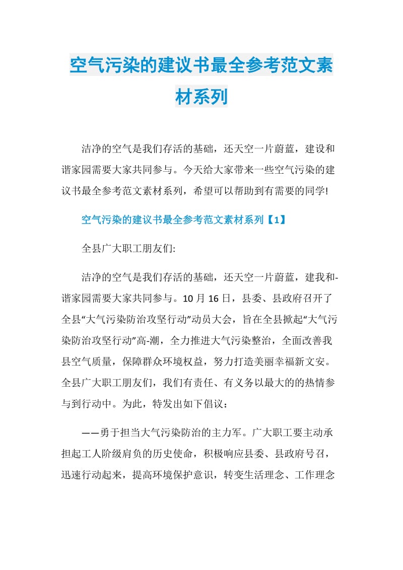 空气污染的建议书最全参考范文素材系列.doc_第1页