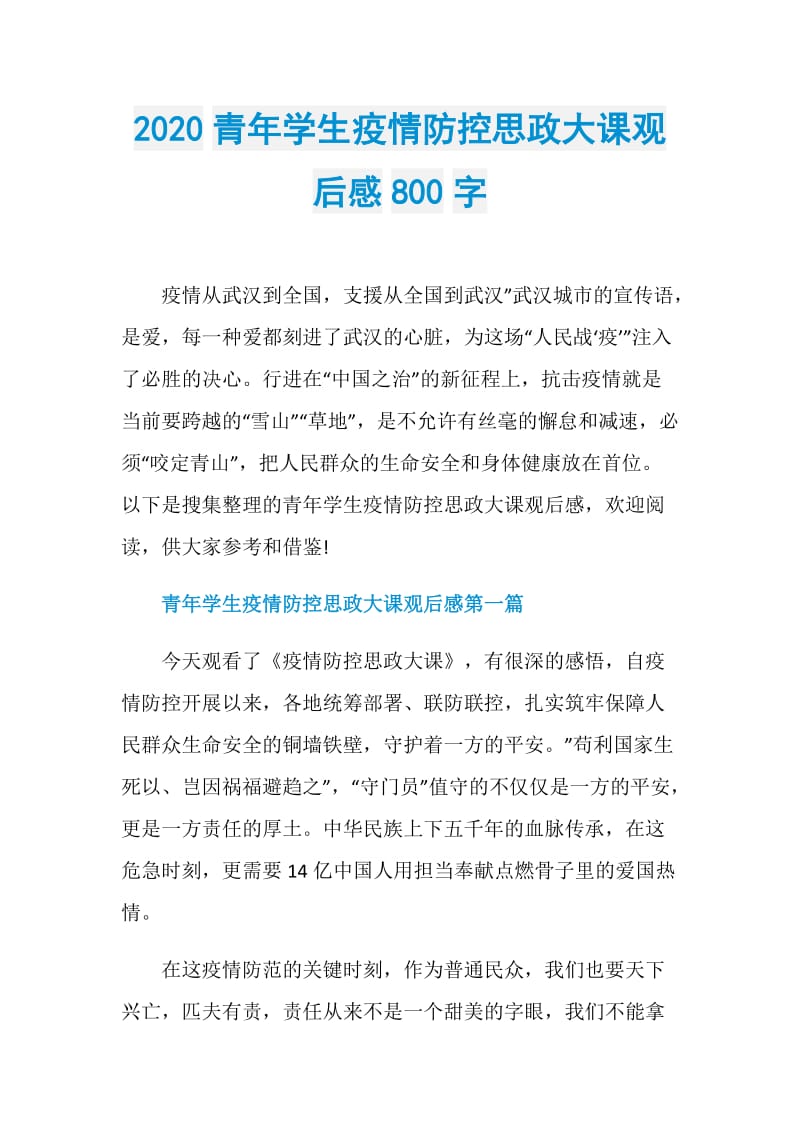 2020青年学生疫情防控思政大课观后感800字.doc_第1页