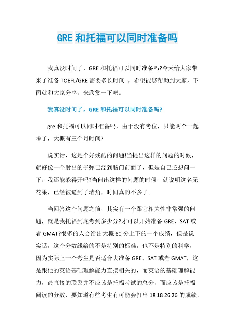 GRE和托福可以同时准备吗.doc_第1页