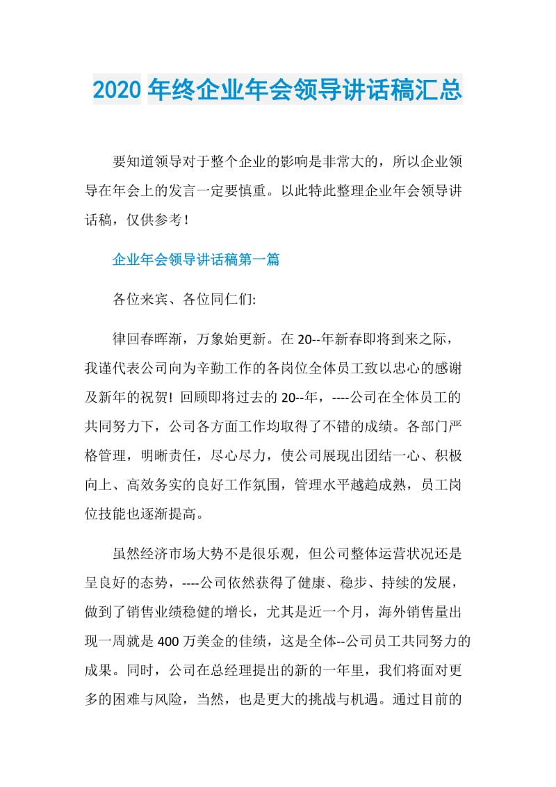 2020年终企业年会领导讲话稿汇总.doc_第1页