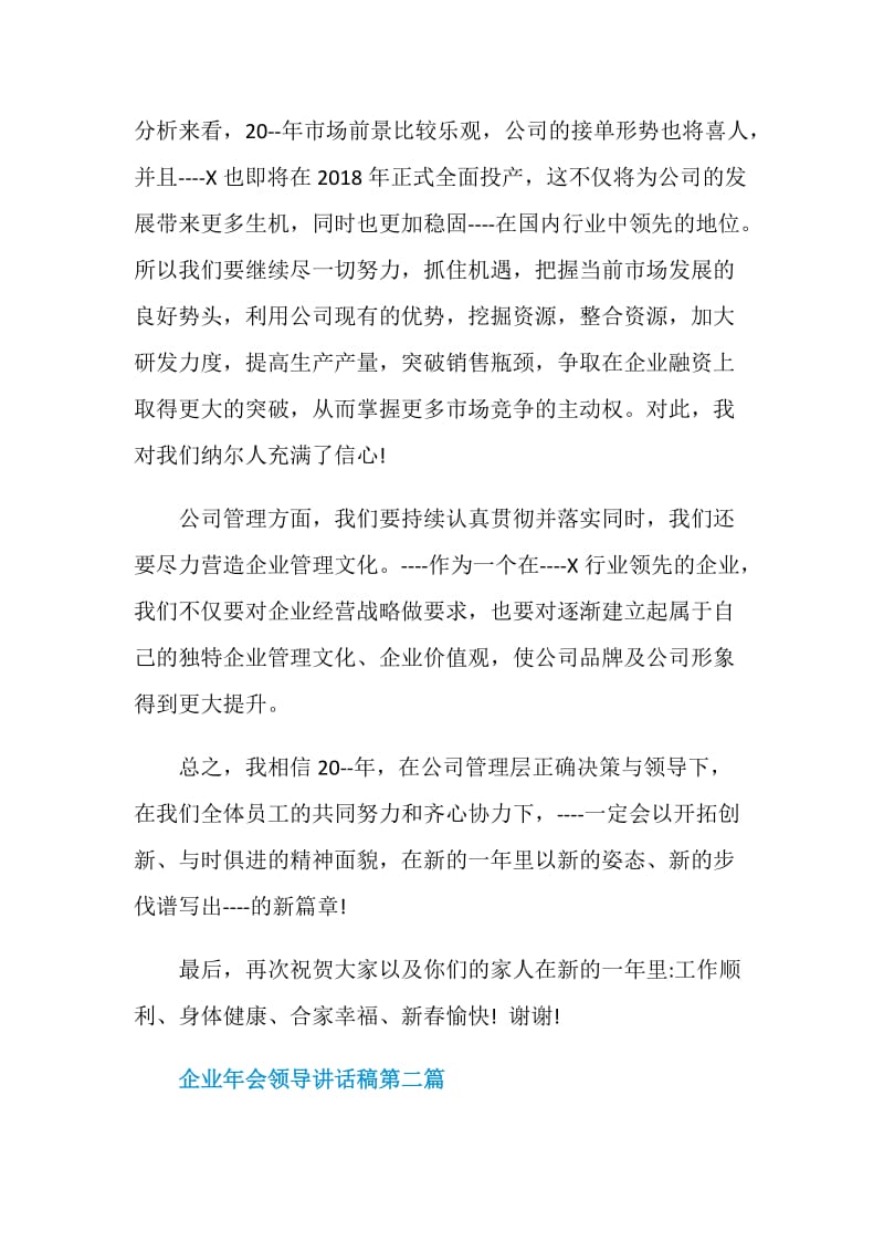 2020年终企业年会领导讲话稿汇总.doc_第2页