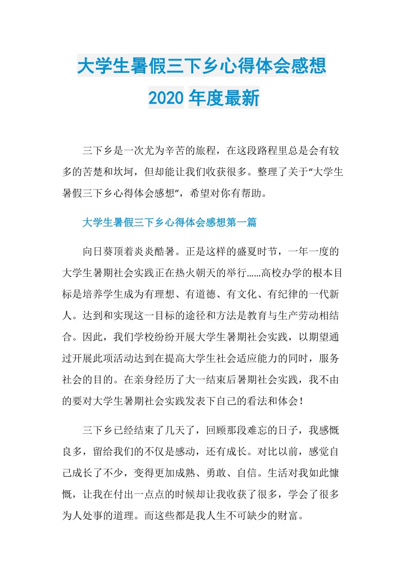 大学生暑假三下乡心得体会感想2020年度最新.doc_第1页