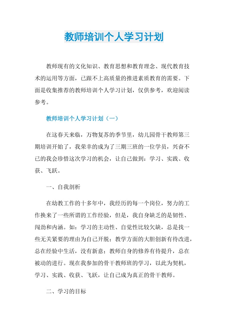 教师培训个人学习计划.doc_第1页