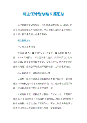 班主任计划总结5篇汇总.doc