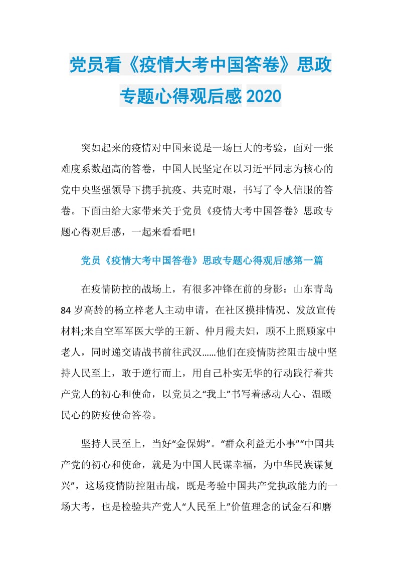 党员看《疫情大考中国答卷》思政专题心得观后感2020.doc_第1页