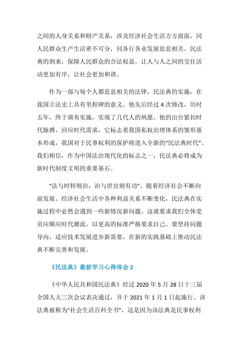 《民法典》最新学习心得体会范文5篇.doc_第2页