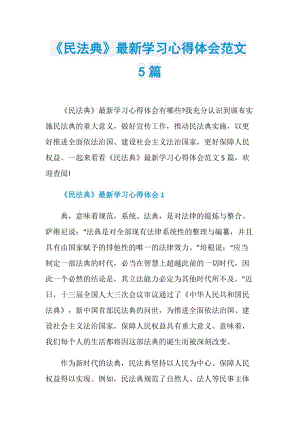 《民法典》最新学习心得体会范文5篇.doc