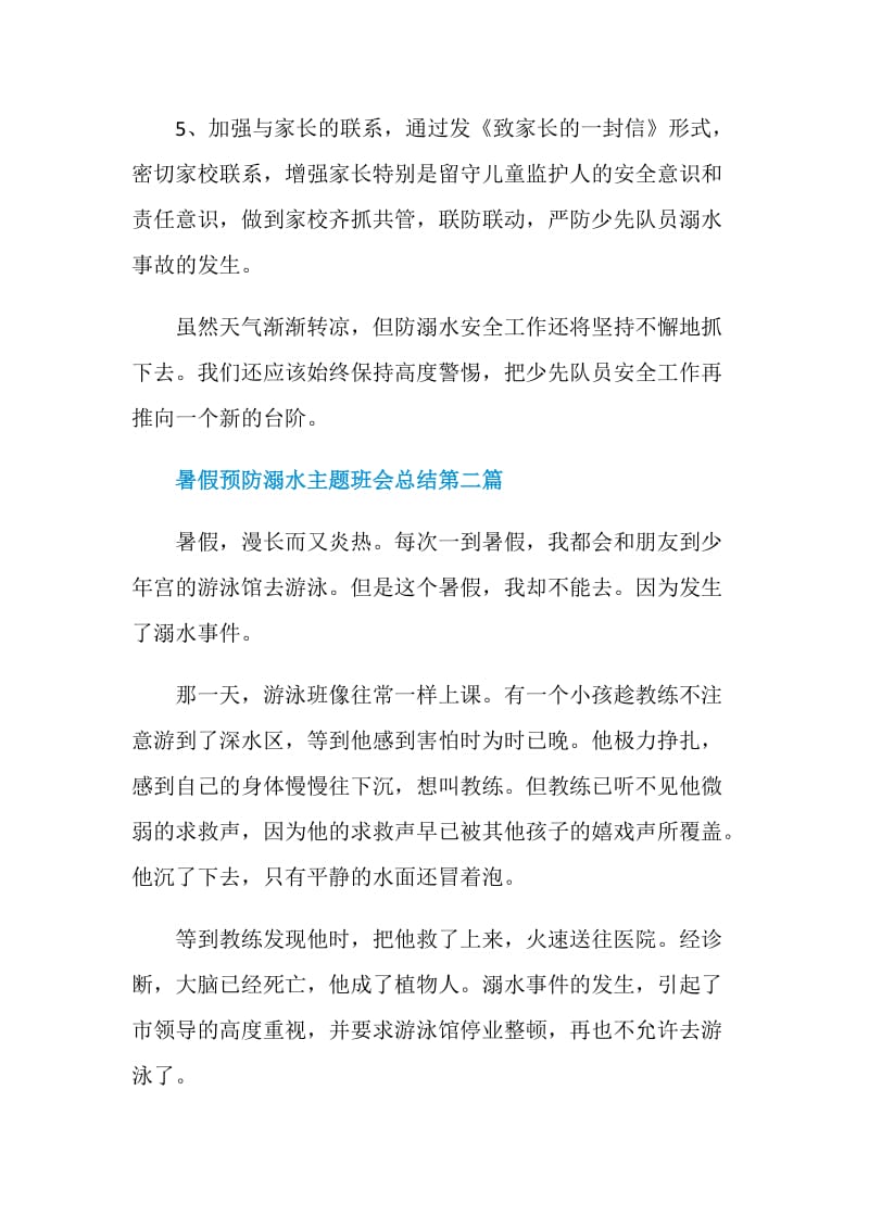 暑假预防溺水主题班会总结2020优秀五篇.doc_第3页