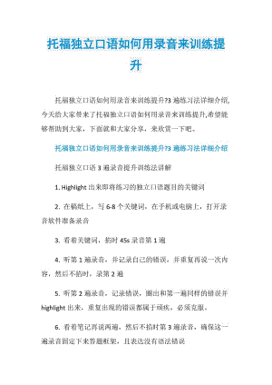 托福独立口语如何用录音来训练提升.doc