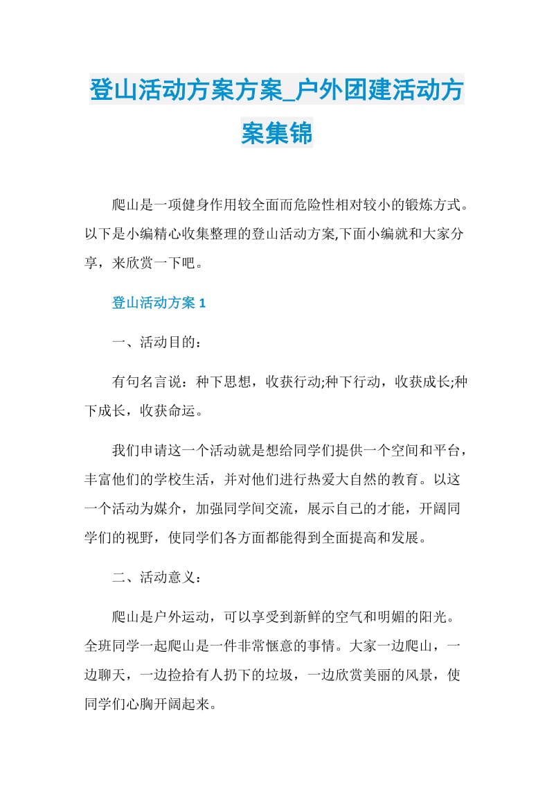 登山活动方案方案_户外团建活动方案集锦.doc_第1页