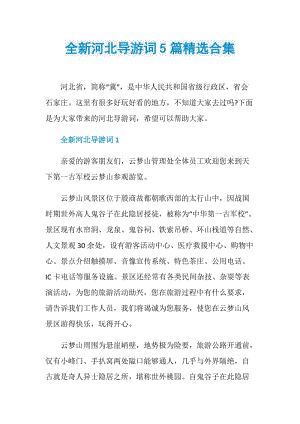 全新河北导游词5篇精选合集.doc