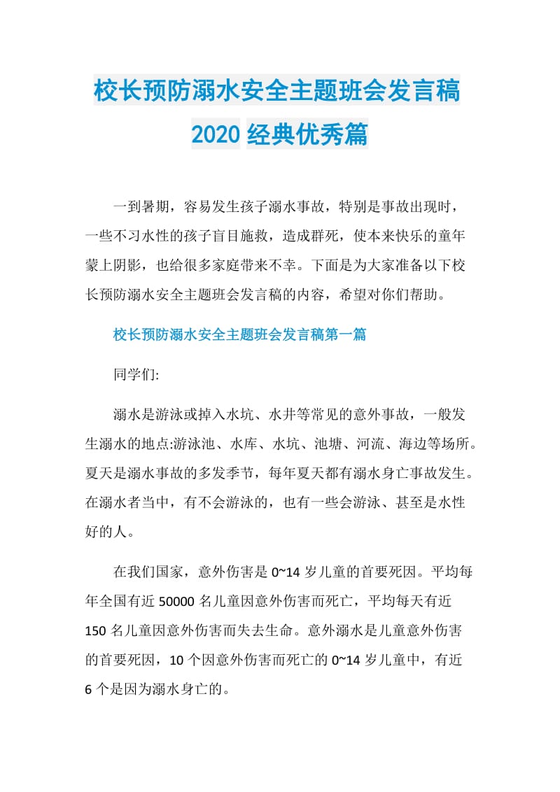 校长预防溺水安全主题班会发言稿2020经典优秀篇.doc_第1页