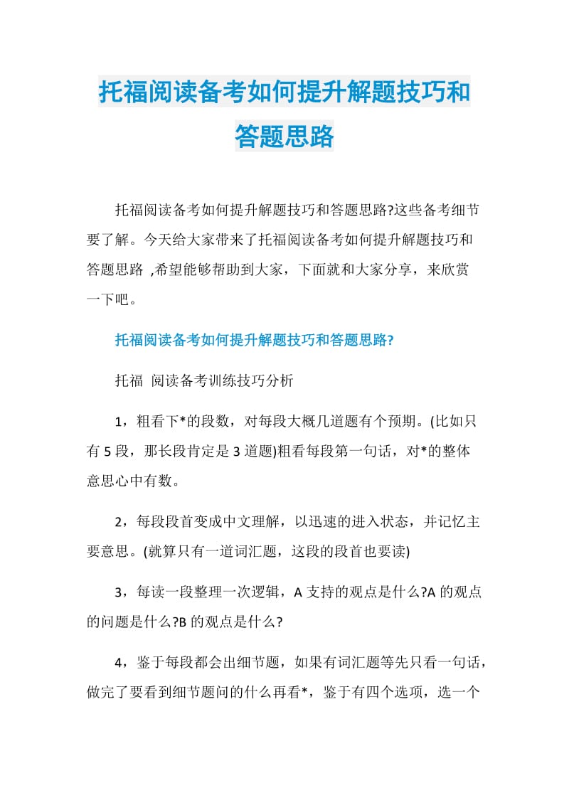 托福阅读备考如何提升解题技巧和答题思路.doc_第1页