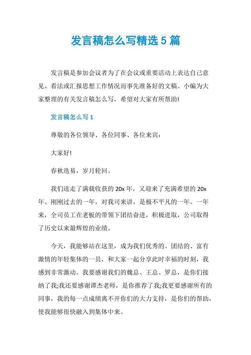 发言稿怎么写精选5篇.doc_第1页