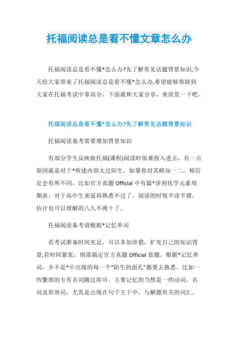 托福阅读总是看不懂文章怎么办.doc_第1页