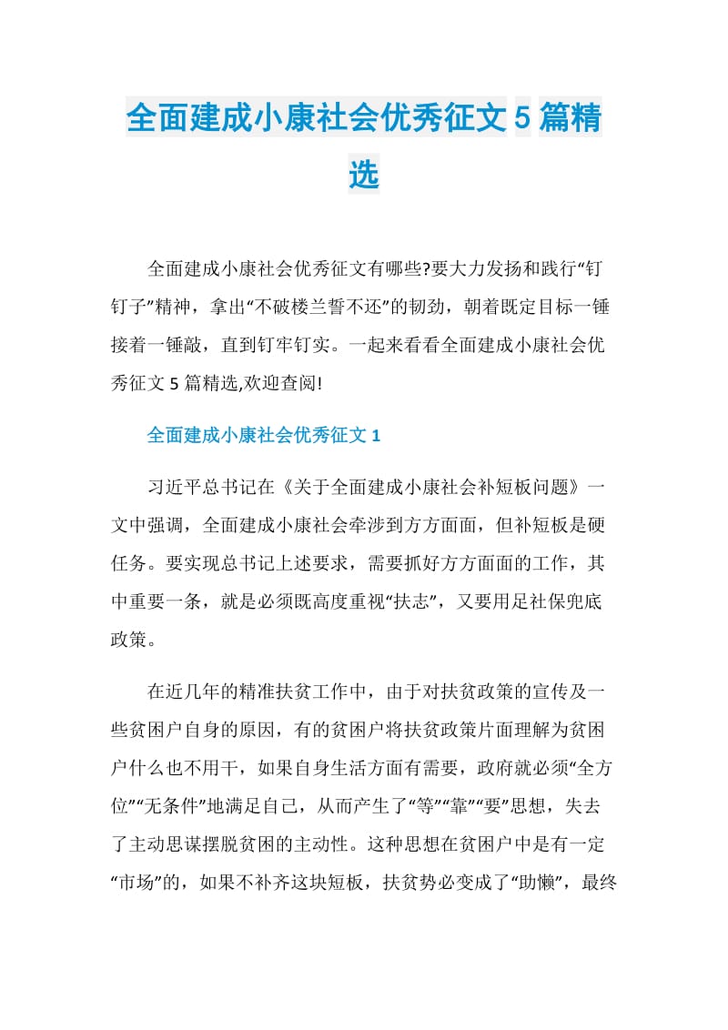 全面建成小康社会优秀征文5篇精选.doc_第1页