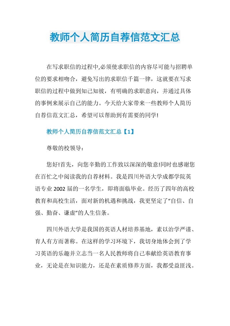 教师个人简历自荐信范文汇总.doc_第1页