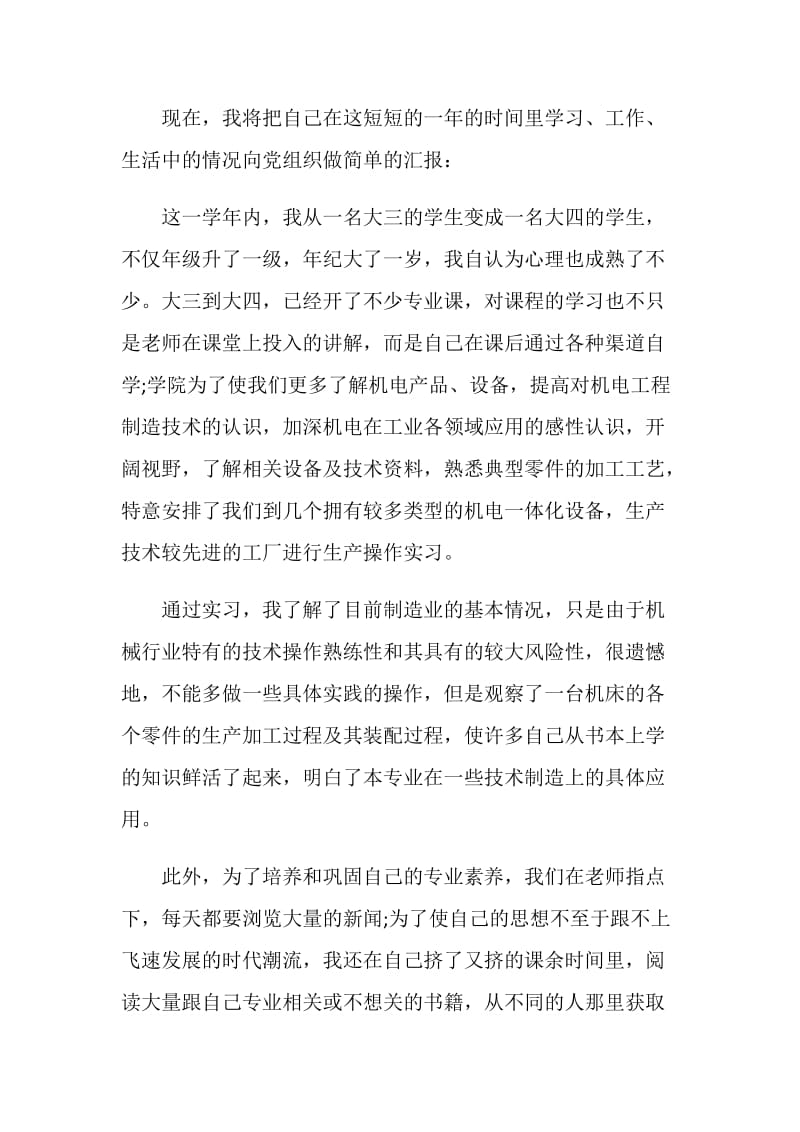 大四大学党员转正申请书范文.doc_第2页