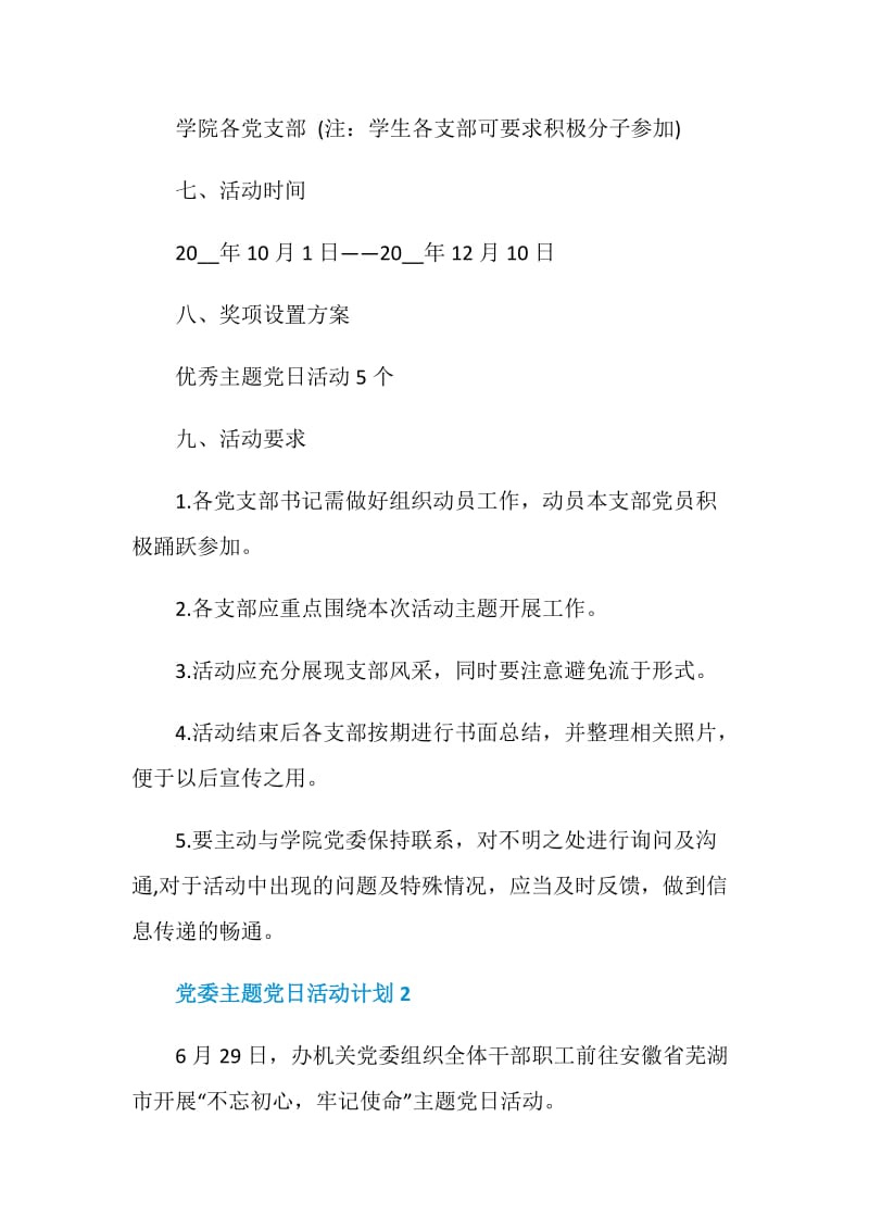 党委主题党日活动计划集锦5篇总结.doc_第3页