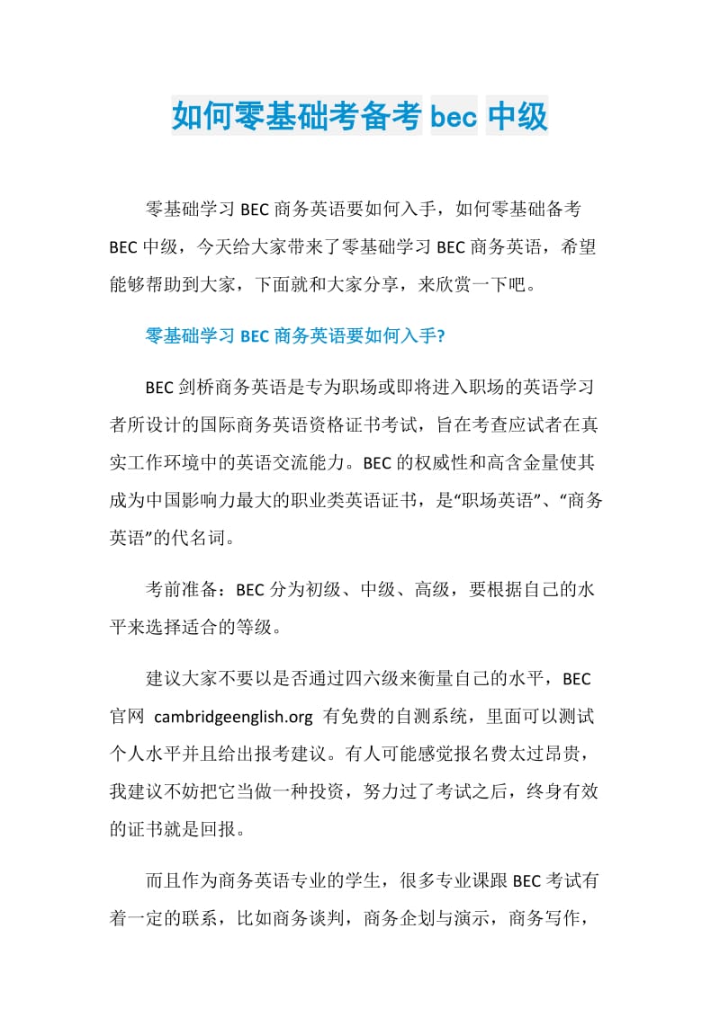 如何零基础考备考bec中级.doc_第1页