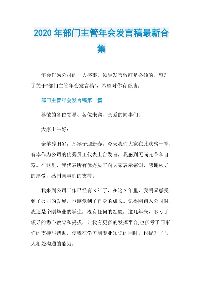 2020年部门主管年会发言稿最新合集.doc_第1页