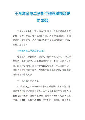 小学教师第二学期工作总结精彩范文2020.doc