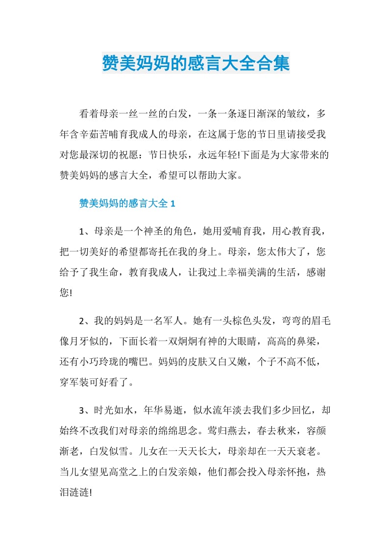 赞美妈妈的感言大全合集.doc_第1页