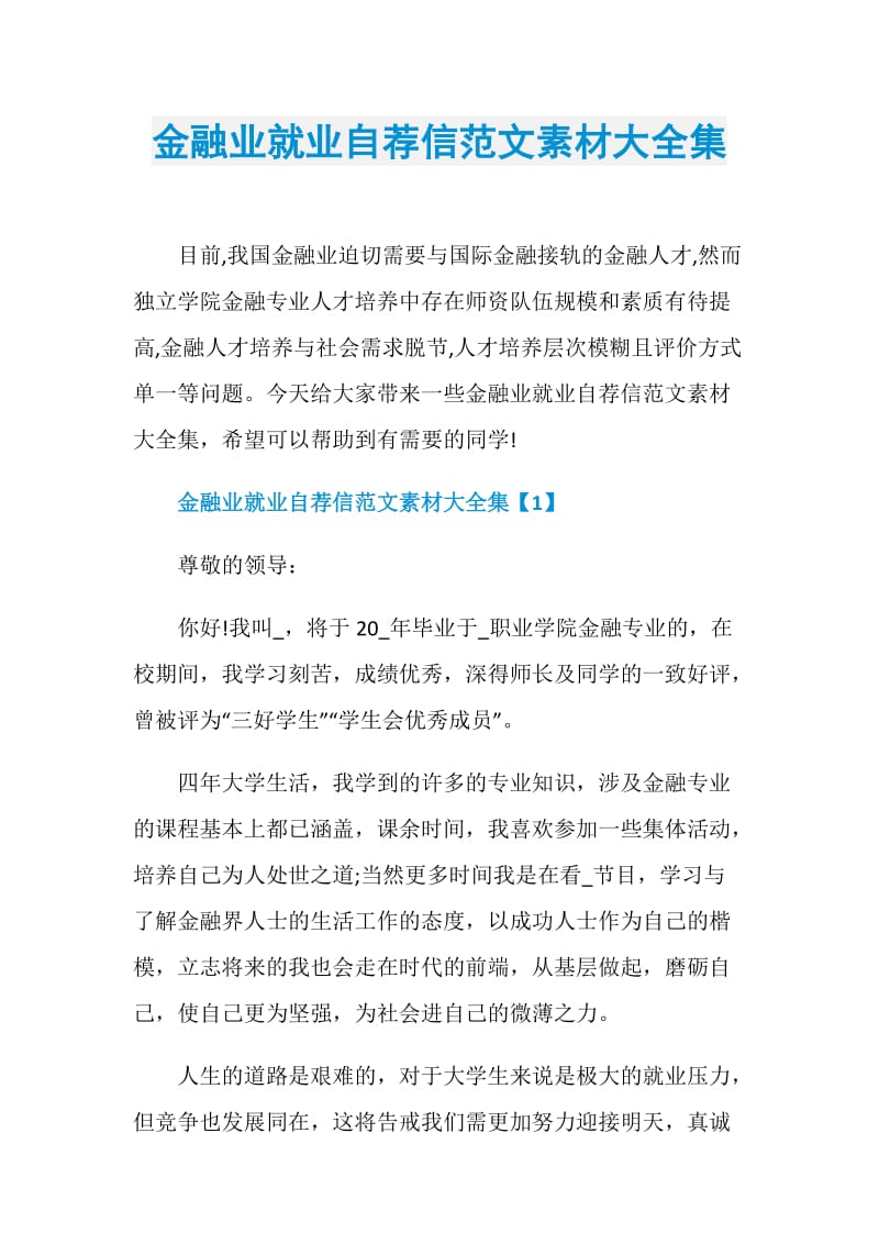 金融业就业自荐信范文素材大全集.doc_第1页