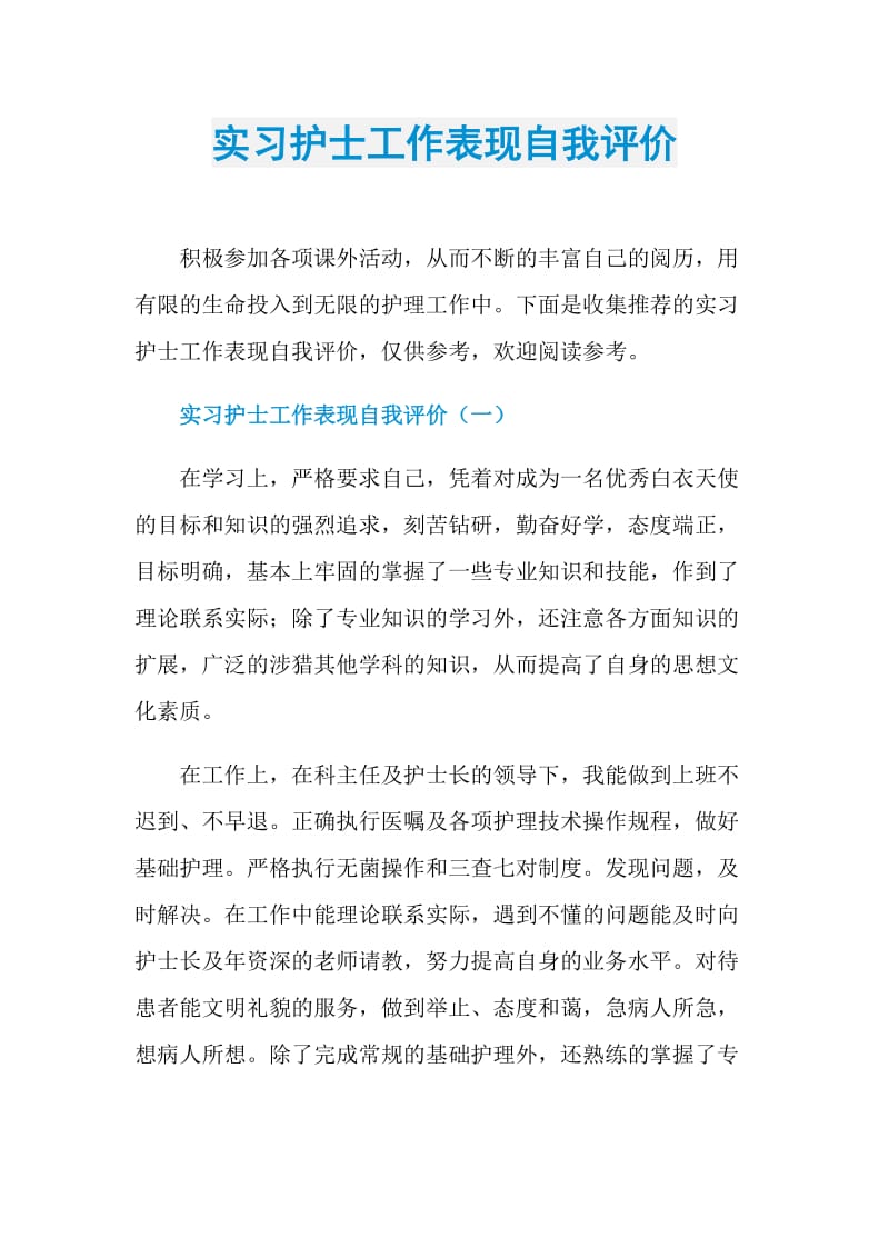 实习护士工作表现自我评价.doc_第1页