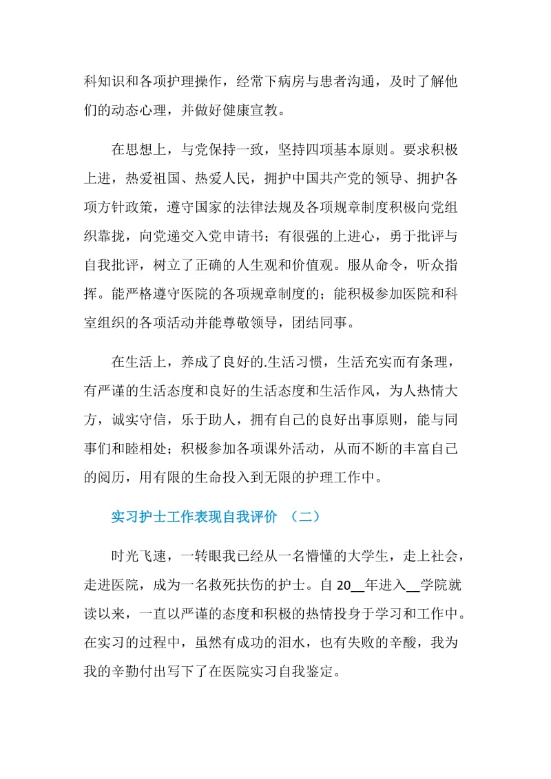 实习护士工作表现自我评价.doc_第2页