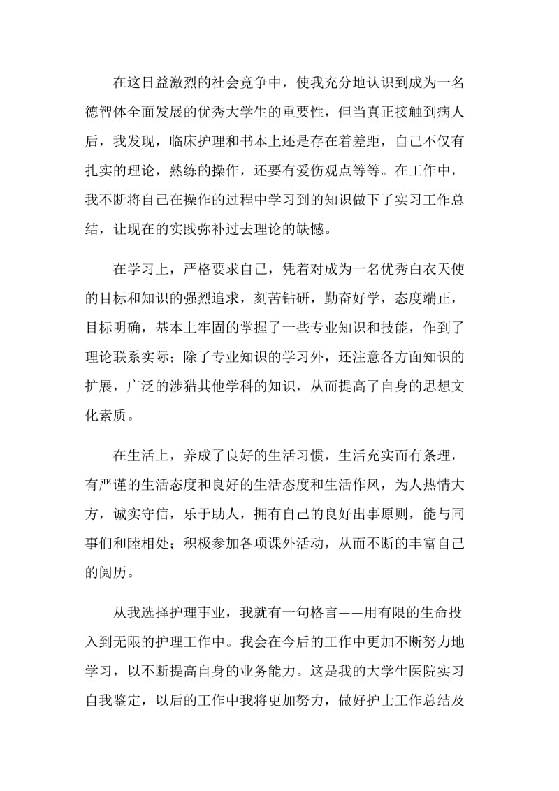 实习护士工作表现自我评价.doc_第3页