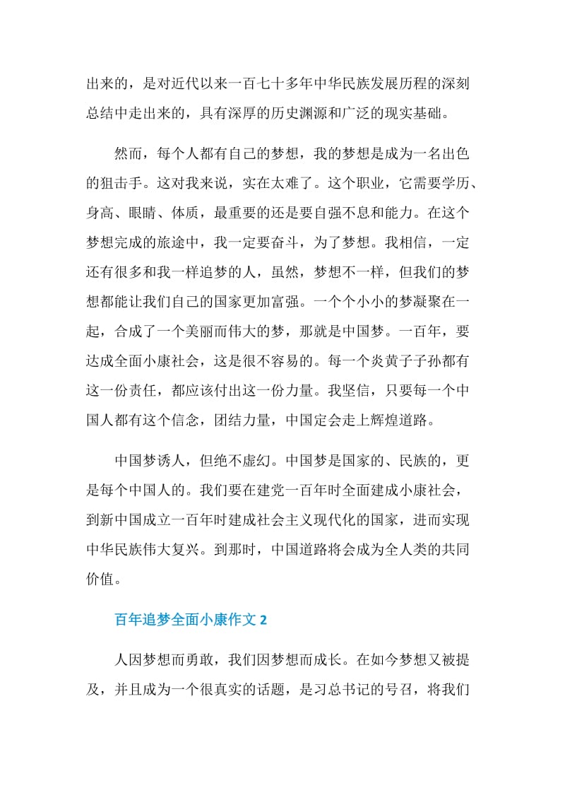 百年追梦全面小康作文集锦.doc_第2页