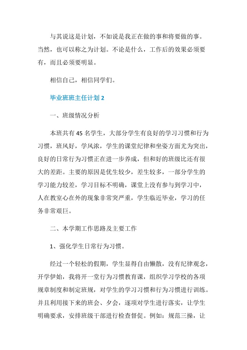 毕业班班主任计划总结5篇.doc_第3页