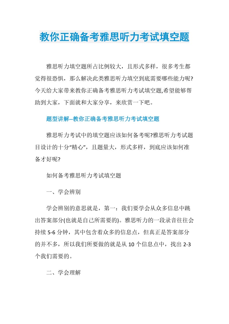 教你正确备考雅思听力考试填空题.doc_第1页