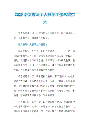 2020语文教师个人教学工作总结范文.doc