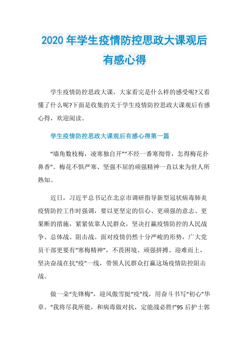 2020年学生疫情防控思政大课观后有感心得.doc_第1页