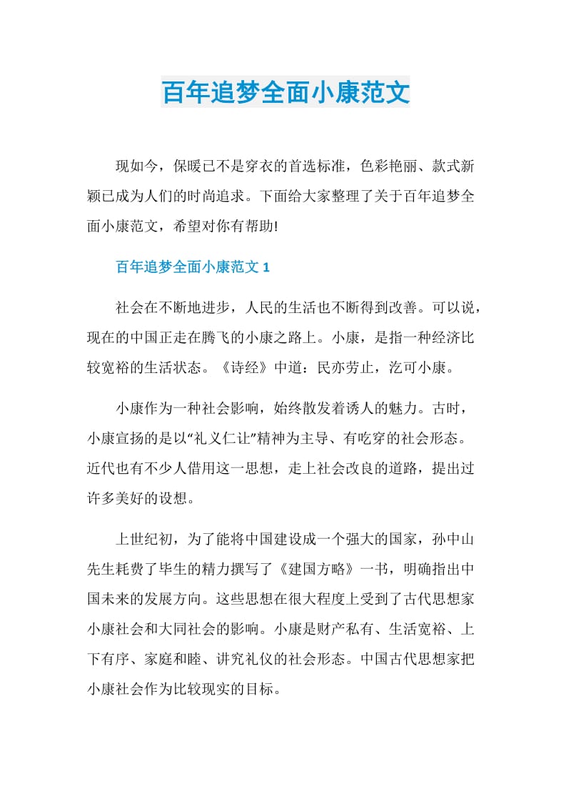 百年追梦全面小康范文.doc_第1页