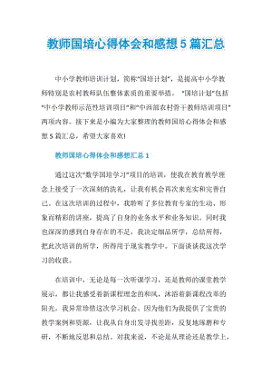 教师国培心得体会和感想5篇汇总.doc